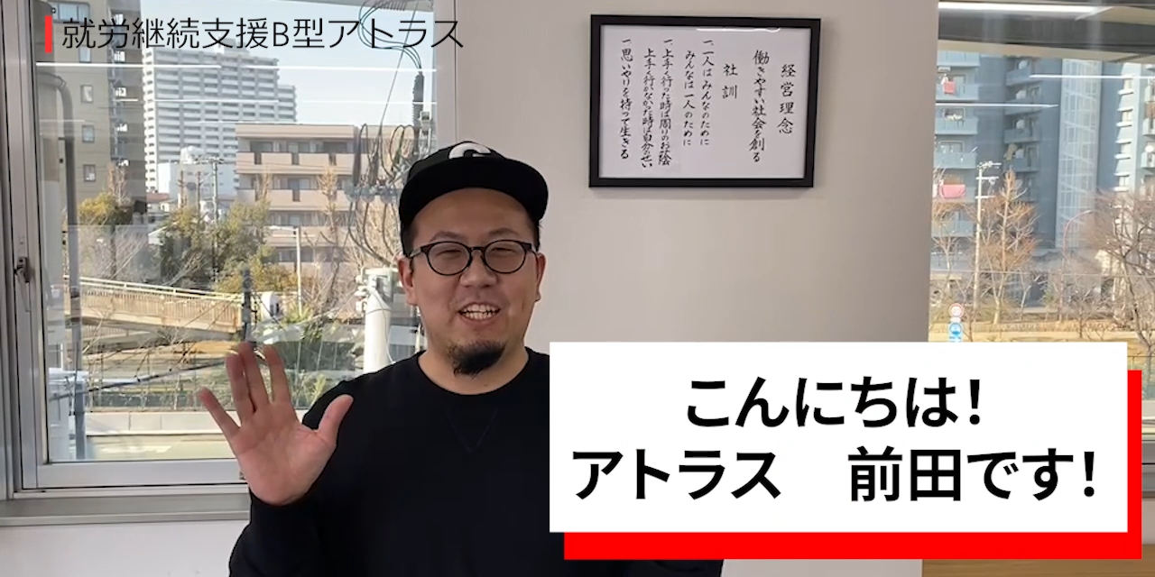 就労支援B型事業所アトラス