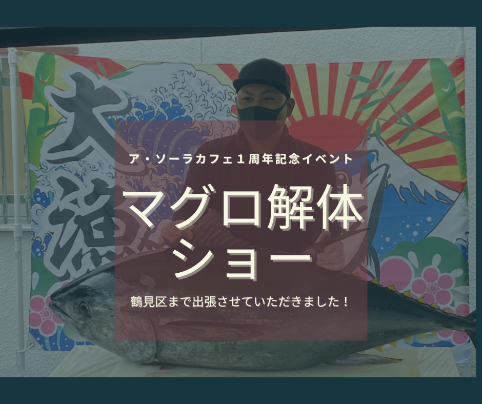 終わりました！無事に！マグロ解体ショー！！