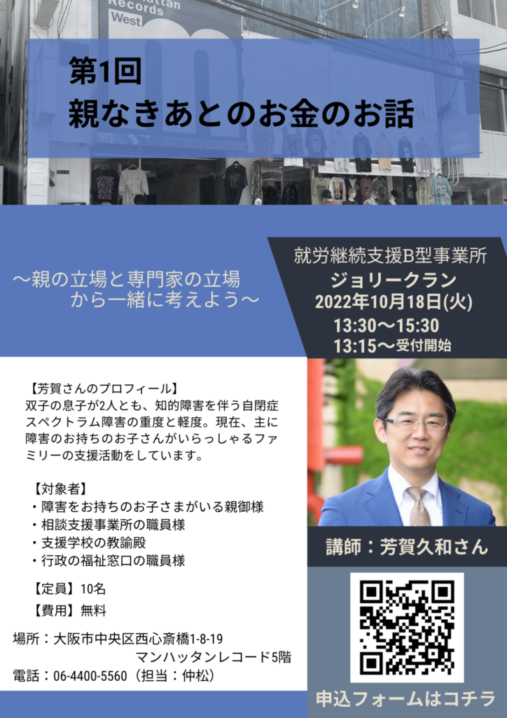 第1回 親なきあとのお金のお話 in ジョリークラン