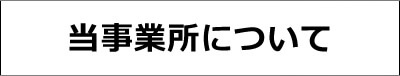 当事業所について