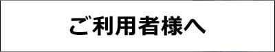 ご利用者様へ