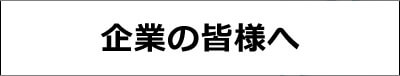ご利用者様へ