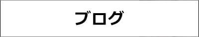 ご利用者様へ