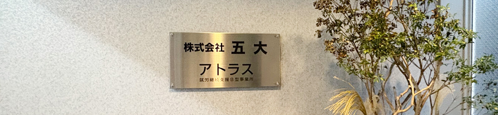 当事業所について