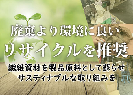 廃棄より環境に良いリサイクルを推奨